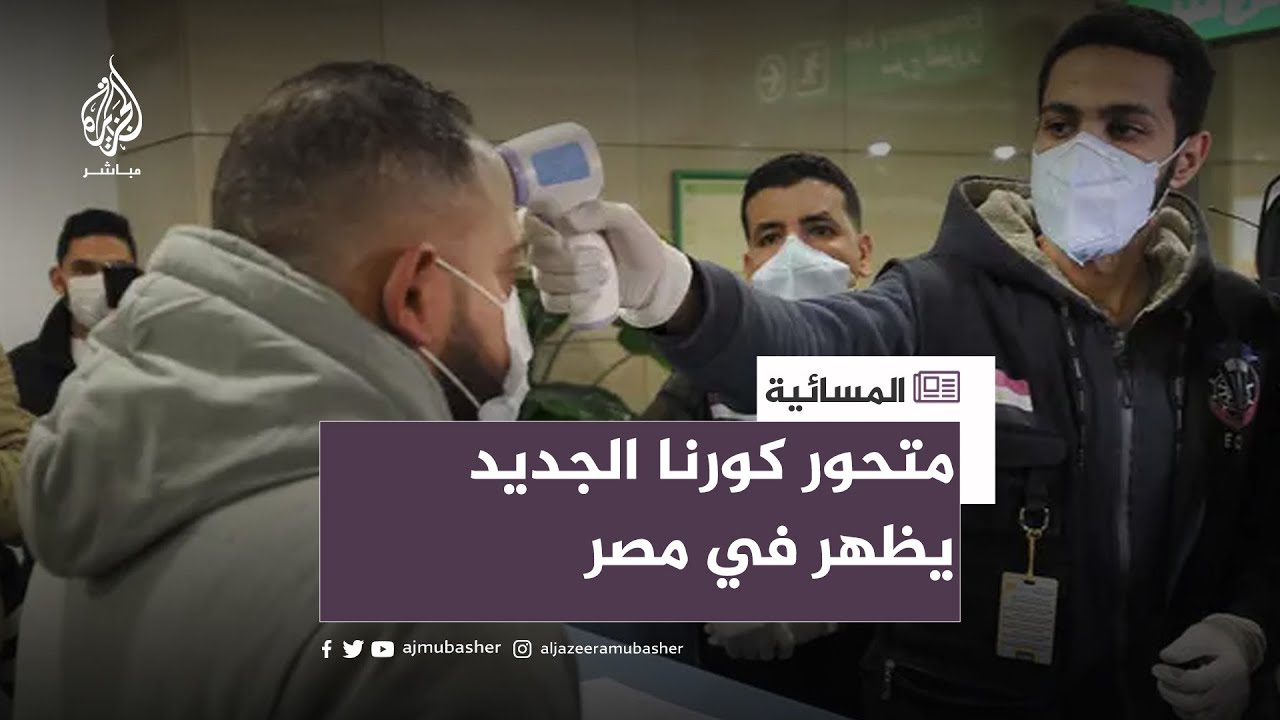 مصر.. رصد إصابات بمتحور كورونا الجديد