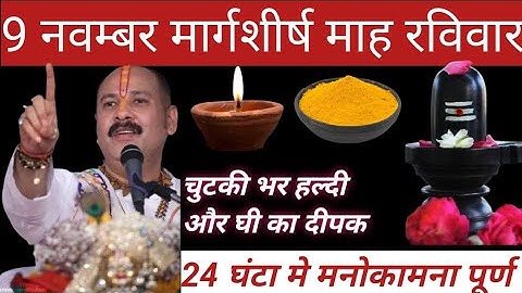 9 नवंबर मार्गशीर्ष माह रविवार  को करे यह उपाय चुटकी भर हल्दी और घी का दीपक #pradeepmishraji 