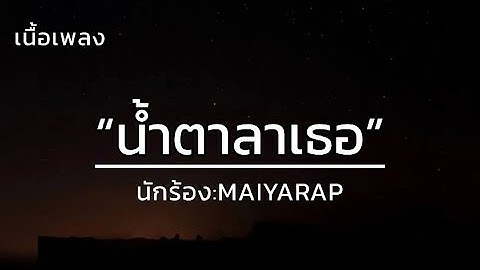 น้ำตาลาเธอ - MAIYARAP [เนื้อเพลง]