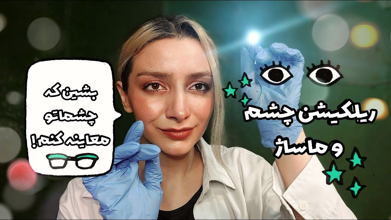 ای اس ام آر رول پلی - چکاپ چشم و ریلکسیشن!