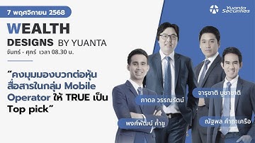 คงมุมมองบวกต่อหุ้นสื่อสารในกลุ่ม Mobile Operator l Wealth Designs by Yuanta : 07/11/2568