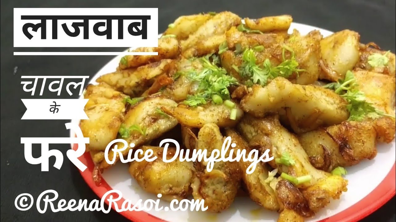 Stuffed rice dumplings चावल के फरे Chawal ke Phara