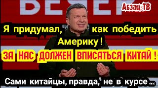 СоловьОФФ и Ко придумали, как нагнyть Запад, когда Путина пошлют. Китай ВПИШЕТСЯ! Китайцы не в курсе