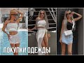 SHEIN ПОКУПКИ 🛍 ОДЕЖДА И КУПАЛЬНИКИ С ПРИМЕРКОЙ  🎬 KARINA PAPAG