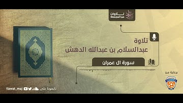 عبدالسلام بن عبدالله الدهش - لا يتخذ المؤمنون الكافرين أولياء من دون المؤمنين (تلاوات 1444©)