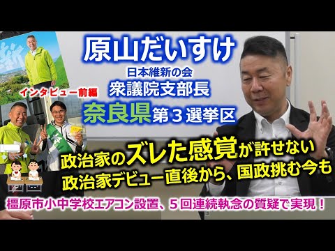 ［前編］日本維新の会 原山だいすけ 衆議院奈良第3選挙区支部長【橿原市議、奈良県議を経て国政に挑戦中の原山だいすけ支部長ってどんな人？】