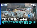 '인천 신체 발견' 일주일...차고지 CCTV 뒤지고 현장 답사도 / YTN