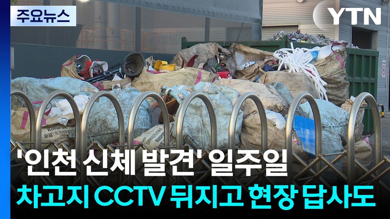 '인천 신체 발견' 일주일...차고지 CCTV 뒤지고 현장 답사도 / YTN