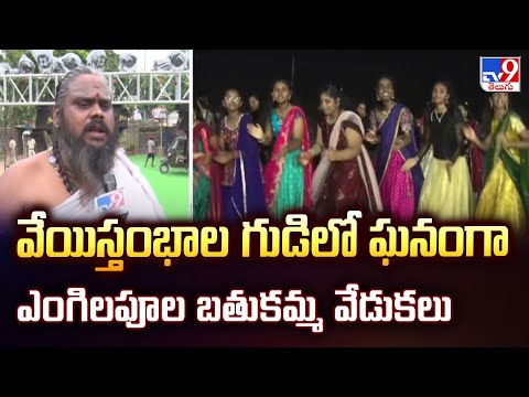 Bathukamma Celebrations 2025 | వేయిస్తంభాల గుడిలో ఘనంగా ఎంగిలపూల బతుకమ్మ వేడుకలు | Warangal - TV9 - TV9
