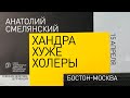 Анатолий Смелянский: «Хандра хуже холеры»©