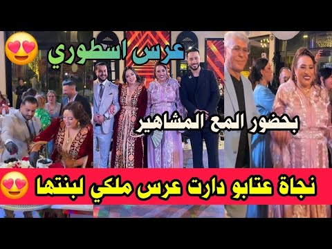 نجاة عتابو دارت أحسن عرس لبنتها بحضور فنانين الشعبي