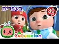 שיר המחבואים | שירי ערש לתינוקות | CoComelon - קוקומלון בעברית