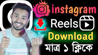 How to download instagram reels video bangla tutoria | Instagram reels video কিভাবে ডাউনলোড করবো screenshot 2