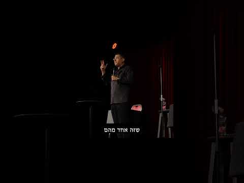 *סטנדאפ* איך דודו יעקב הפך לדודו ארז?