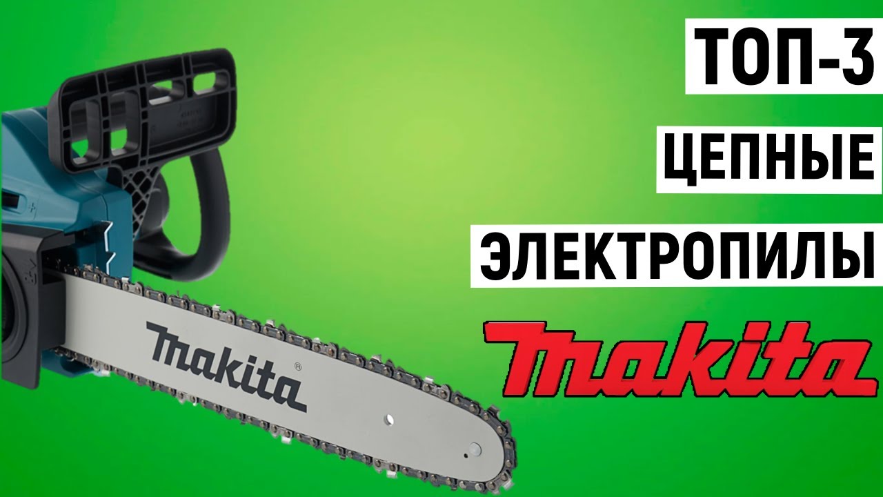 ТОП-3.  цепные электропилы Makita. Рейтинг - YouTube