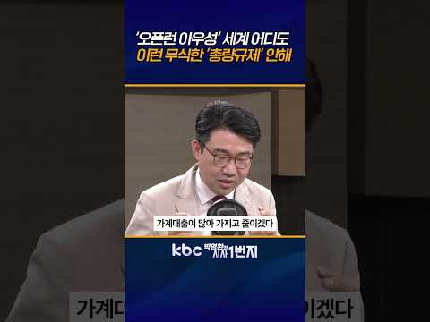대통령은 ‘매도인 대출’ 챤스 쓰고, 국민은 ‘새벽 6시 광클’ 대출? 적반하장에 내로남불이 따로 없어 [KBC 박영환의 시사1번지]