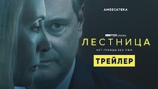 Лестница | Трейлер | Амедиатека (2022)