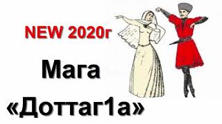 МАГА - Доттаг1а  2020г