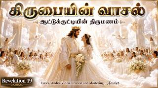 Are You Ready | Ayatthama | Wedding of the Lamb | Tamil Christian Song | Revelation 19 | The Brid...