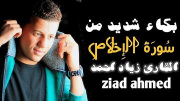 سُورَةُ الإِخۡلَاصِ بصوت القارئ زياد احمد تلاوه رائعه Quran Ziad ahmed