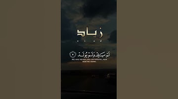 سُورَةُ الإِخۡلَاصِ بصوت القارئ زياد احمد تلاوه رائعه Quran Ziad ahmed