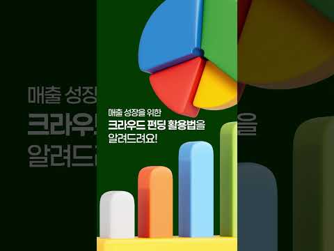 매출 성장을 위한 농식품 크라우드 펀딩 활용법!