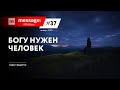 MESSAGE: #37 - Богу нужен человек || Аудио-блог Павла Федорука