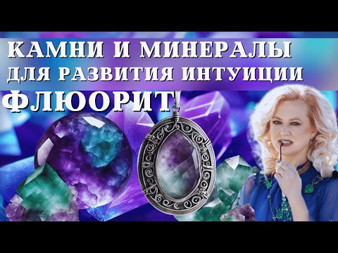 Камни и минералы для развития интуиции. Флюорит