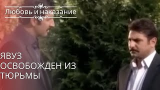 Явуз освобожден из тюрьмы | Любовь и наказание - серия 25