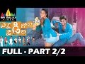 Evadi Gola Vaadidi Telugu Full Movie Part 2/2 | Aryan Rajesh, Deepika | Sri Balaji Video