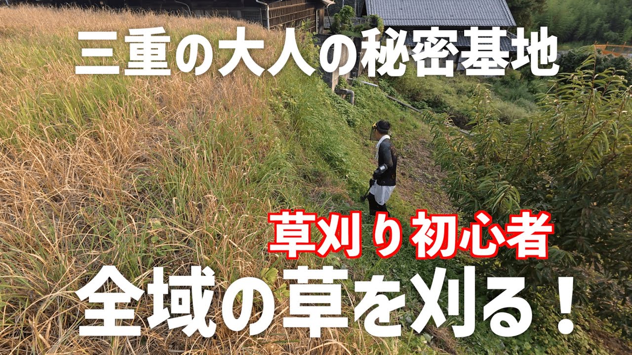 おっ！チャンネルさんの大人の秘密基地を３日間かけて草刈り！！草刈り初心者カトちゃんがひたすら草を刈る動画ですw