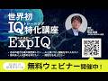 IQはきたえてのばせる！ExpIQ