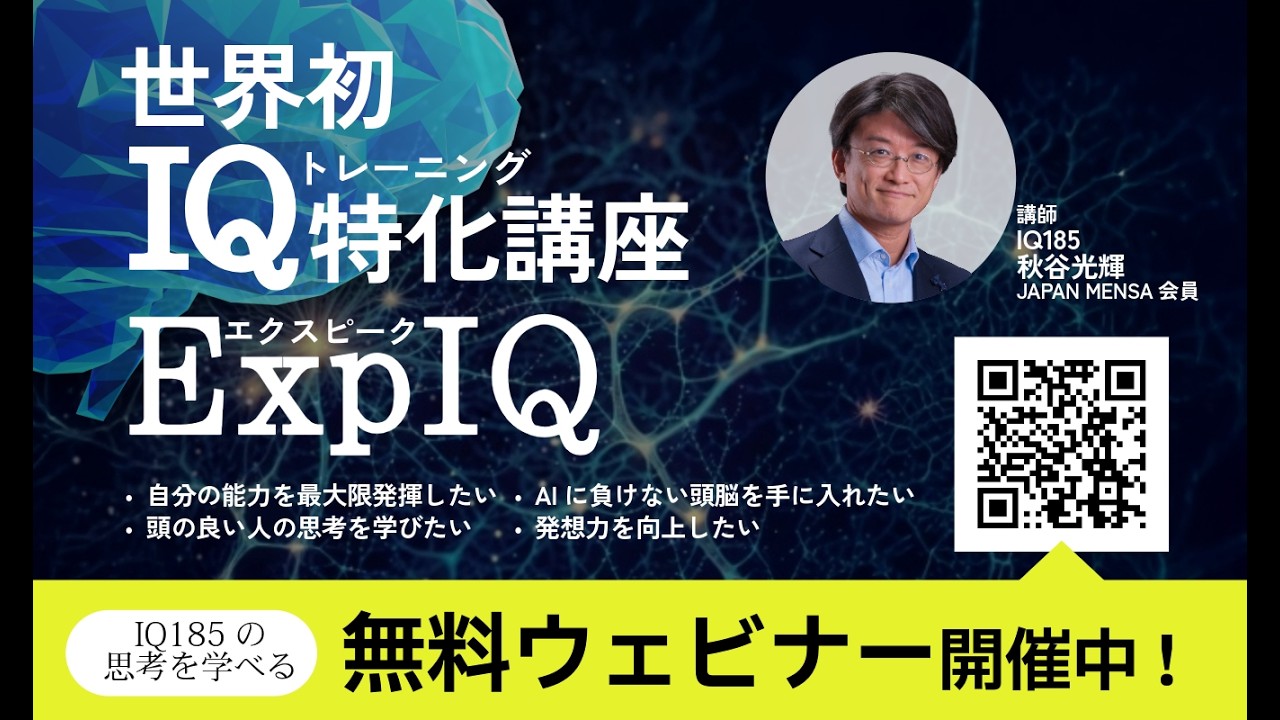 IQはきたえてのばせる！ExpIQ