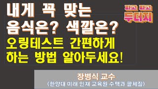 내게 맞는 식품은? 쉽게 할수 있는 오링테스트로 내 체질에 적합한 음식 찾아내는 방법! 