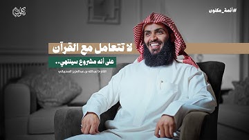 بودكاست #أئمة_مكنون | القارئ عبد الله بن عبدالعزيز السحيباني