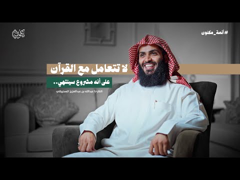 بودكاست أئمة مكنون القارئ عبد الله بن عبدالعزيز السحيباني