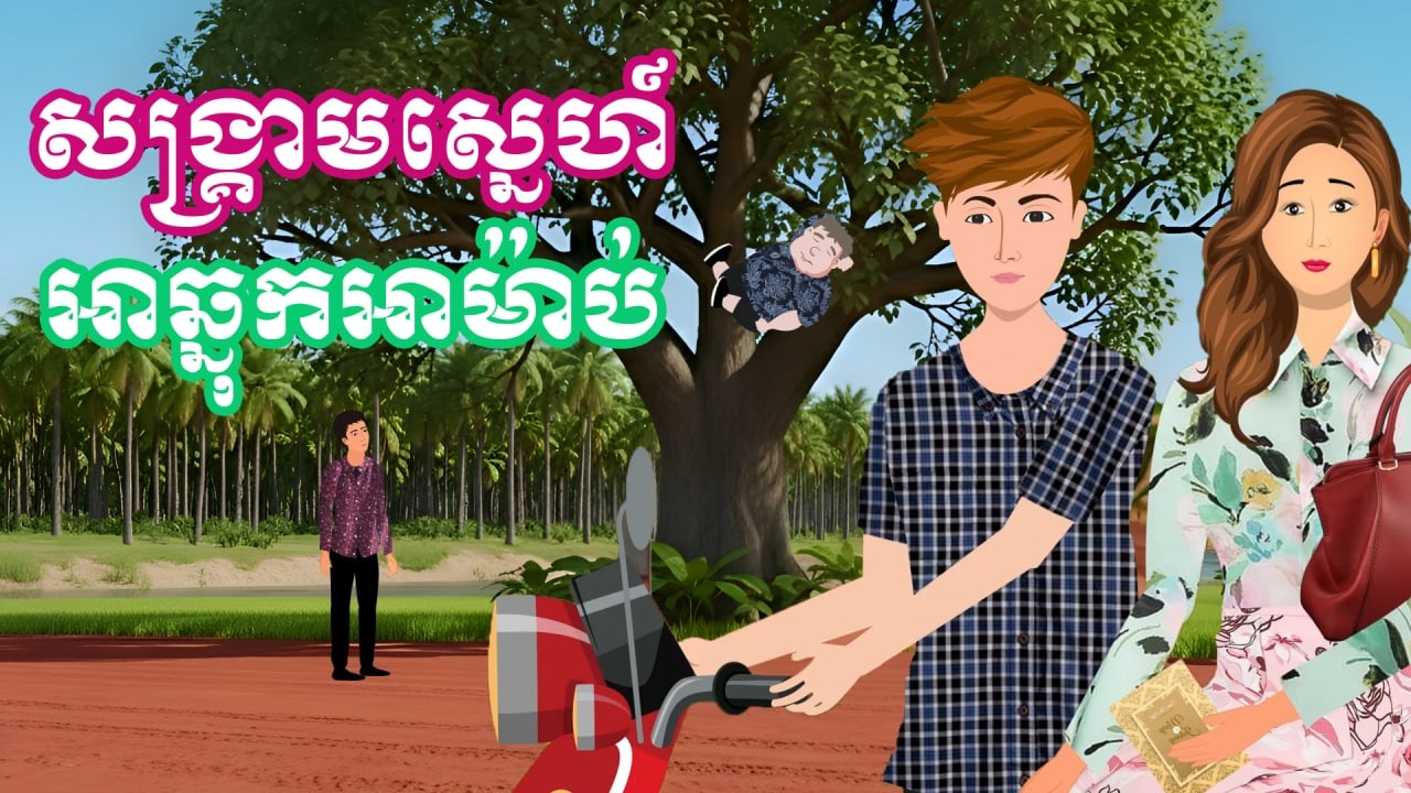 រឿង សង្គ្រាមស្នេហ៍អាឆ្នុកអាម៉ាប់ | រឿងនិទានខ្មែរ -​ Khmer Cartoon Movies