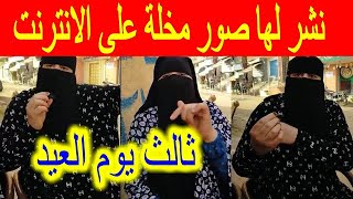 نـ ـشر لهـ ـا صـ ـور مخـ ـلة على الانترنت ... طـ ـليق 