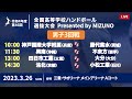 【男子3回戦Aコート】第46回ハンドボール高校選抜 | 2023年3月26日 | サオリーナ | Presented by MIZUNO