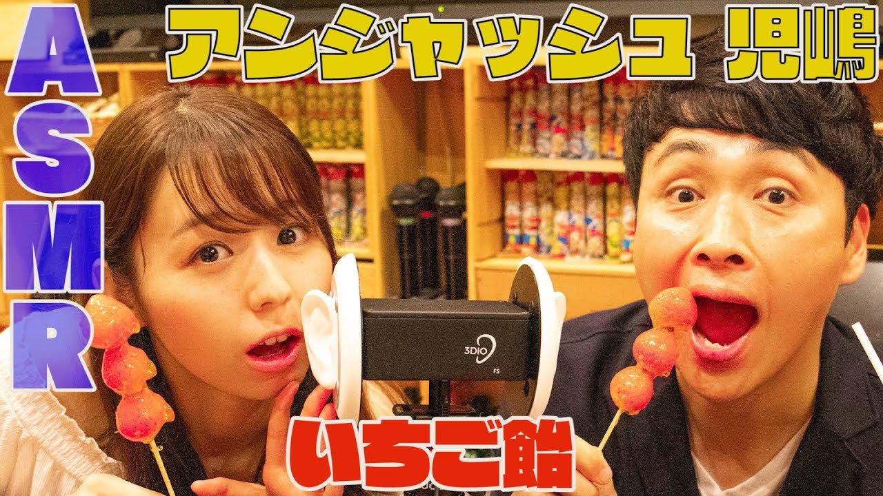 【ASMR,音フェチ】渋谷109新オープンのいちご飴をモグモグ(睡眠用)【囁く児嶋だよ！】