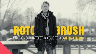 ROTO BRUSH / КАК РАЗМЕСТИТЬ ТЕКСТ ЗА ОБЪЕКТОМ В AFTER EFFECTS