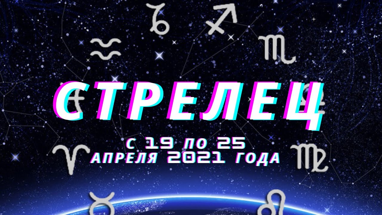 Гороскоп на апрель стрелец таро