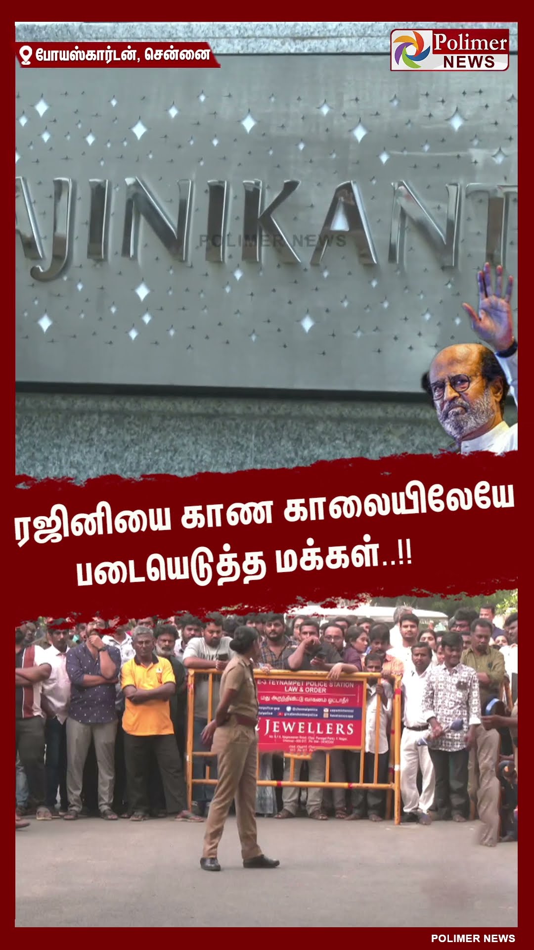 ரஜினியை காண  காலையிலேயே படையெடுத்த மக்கள்..!!   #shorts | #rajinikanth | #newyear2025