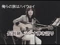 長渕剛ラジオ弾き語り--俺らの旅はハイウェイ#長渕剛