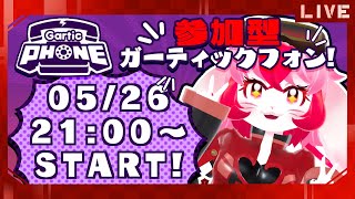 【Gartic Phone】初見常連歓迎!月1お絵描き!【参加型】