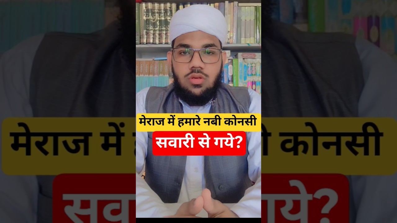 मेराज में हमारे नबी कोनसी सवारी से गये? 