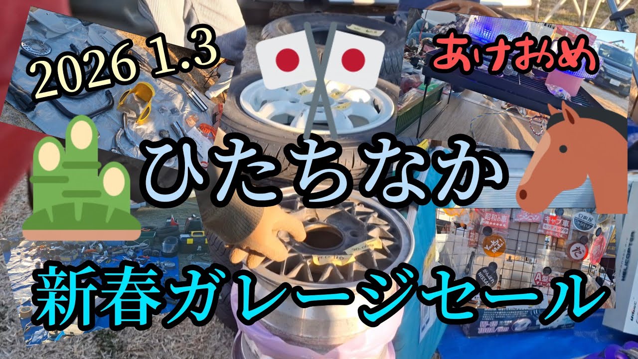 部品交換会 2026年1月3日 ひたちなか 新春ガレージセール