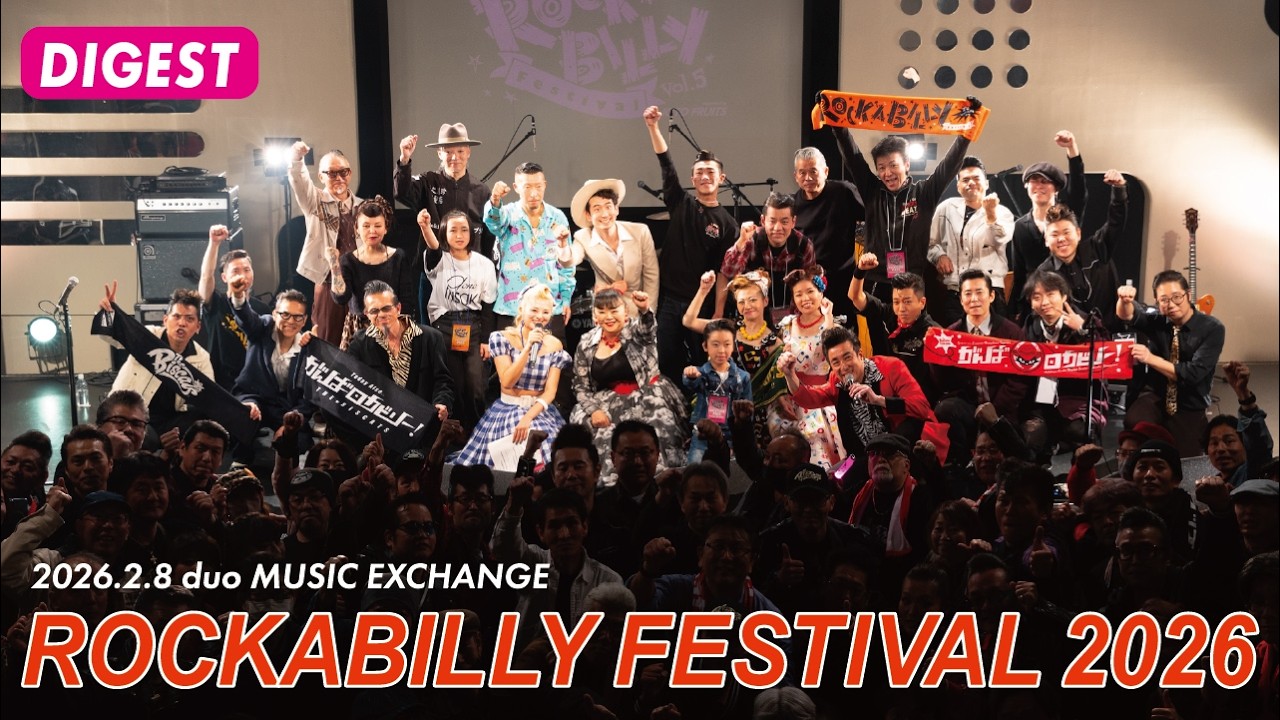 【ダイジェスト】ROCKABILLY FESTIVAL 2026 supported by 城東フルーツ
