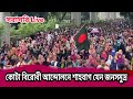 🔥 চাকরীতে কোটা বিরোধী আন্দোলনে শাহবাগ যেন জনসমুদ্র Student Protest Quota #live #bdnews 🇧🇩