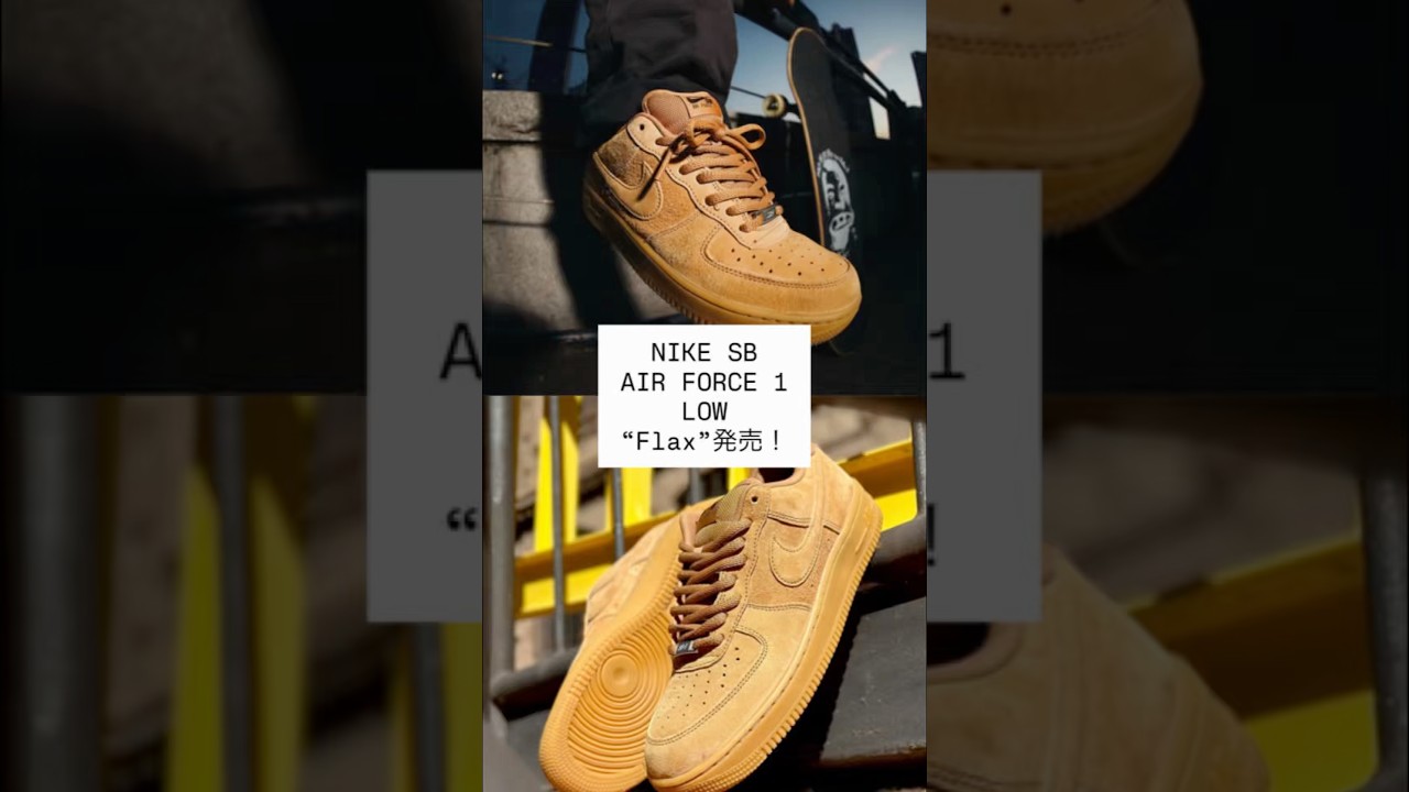 NIKE SB AIR FORCE 1 LOW “Flax”発売！ #sneakers #shorts #nikesb